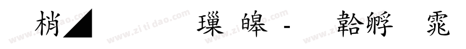 東風明朝 標準字体转换